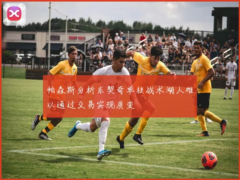 帕森斯分析东契奇单核战术湖人难以通过交易实现质变