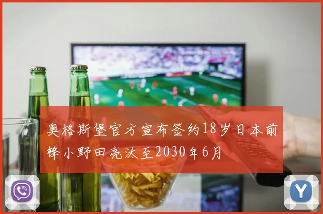 奥格斯堡官方宣布签约18岁日本前锋小野田亮汰至2030年6月